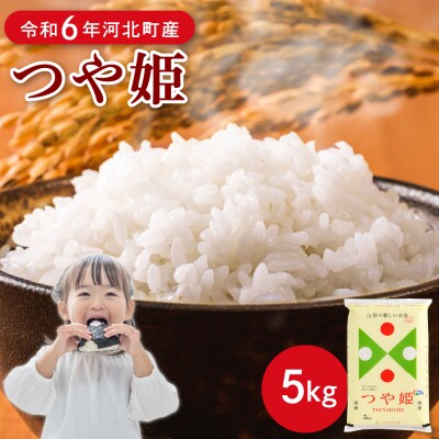 【令和6年産米】2025年4月下旬発送 特別栽培米 つや姫5kg 山形県産 【JAさがえ西村山】