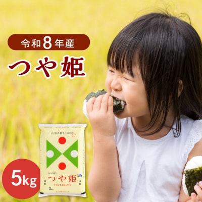 【令和8年産米】2027年8月下旬発送 つや姫5kg 山形県産 【JAさがえ西村山】