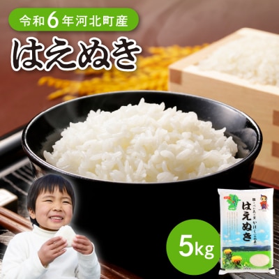【令和6年産米】2025年8月中旬発送 はえぬき5kg 山形県産 【JAさがえ西村山】