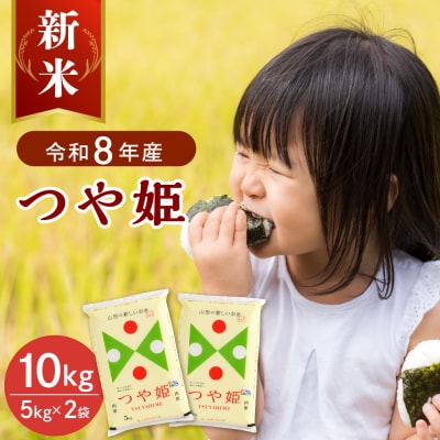 【令和8年産米】2026年10月下旬発送 つや姫10kg 山形県産 【JAさがえ西村山】