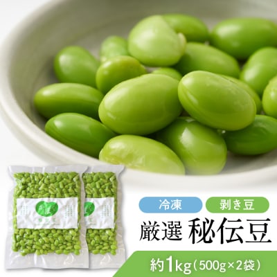 厳選「秘伝豆」(冷凍剥き豆)約1kg(約500g×2袋)【かほくらし社】