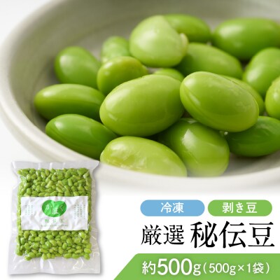 厳選「秘伝豆」(冷凍剥き豆)約500g(1袋)【かほくらし社】