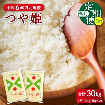 【令和6年産米】2025年4月下旬開始 つや姫30kg(10kg×3回)隔月定期便 山形県産