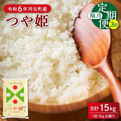 【令和6年産米】2025年4月上旬開始 つや姫15kg(5kg×3回)隔月定期便 山形県産