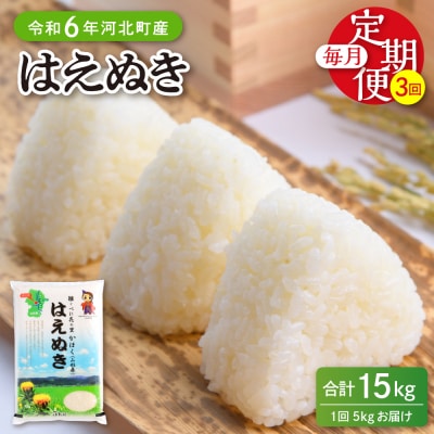 【令和6年産米】2025年1月下旬開始 はえぬき15kg(5kg×3ヶ月)定期便 山形県産