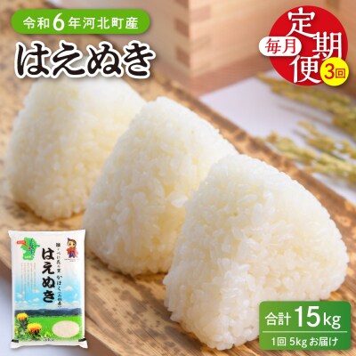 【令和6年産米】2025年3月下旬開始 はえぬき15kg(5kg×3ヶ月)定期便 山形県産