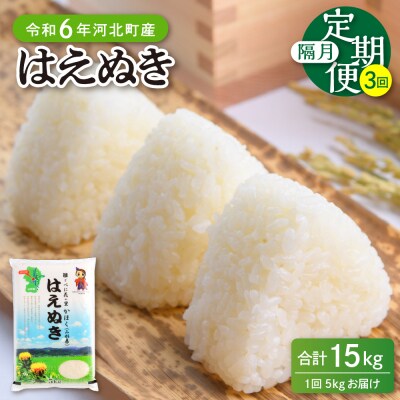 【令和6年産米】2025年3月上旬開始 はえぬき15kg(5kg×3回)隔月定期便 山形県産