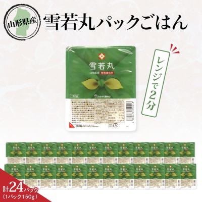 山形県産 雪若丸パックごはん(150g×24パック)【JAさがえ西村山】