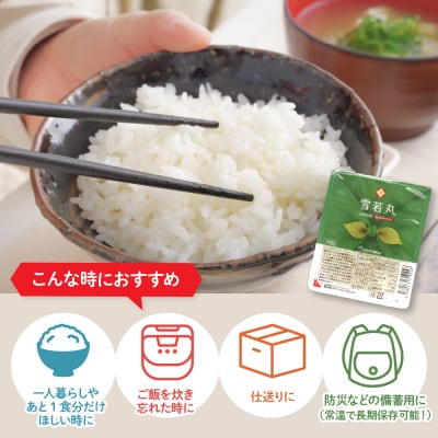山形県産 雪若丸パックごはん(150g×24パック)【JAさがえ西村山】