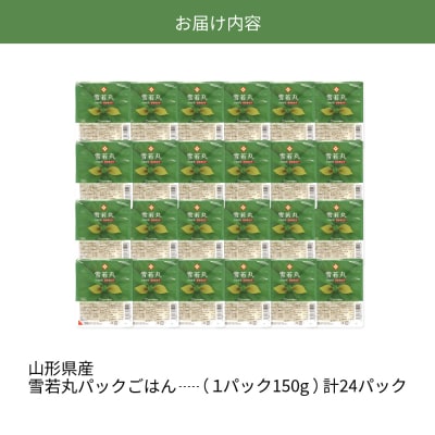 山形県産 雪若丸パックごはん(150g×24パック)【JAさがえ西村山】