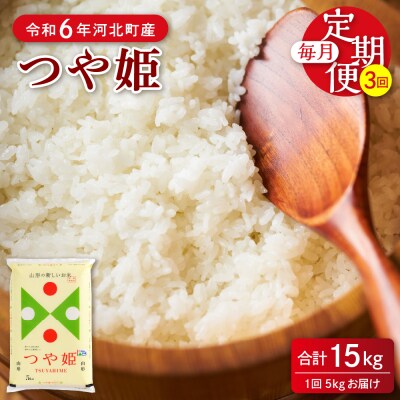 【令和6年産米】2025年4月下旬開始 つや姫15kg(5kg×3ヶ月)定期便 山形県産