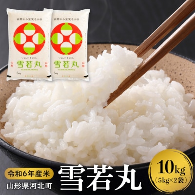 【令和6年産米】2025年5月中旬発送 雪若丸 10kg 山形県産 【米COMEかほく】