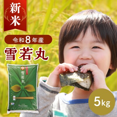 【令和8年産米】2026年11月上旬発送 特別栽培米 雪若丸5kg 山形県産 【JAさがえ西村山】
