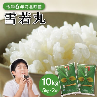 【令和6年産米】2025年7月上旬発送 雪若丸10kg 山形県産 【JAさがえ西村山】