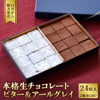 本格生チョコレート ビター&アールグレイ 24粒入り