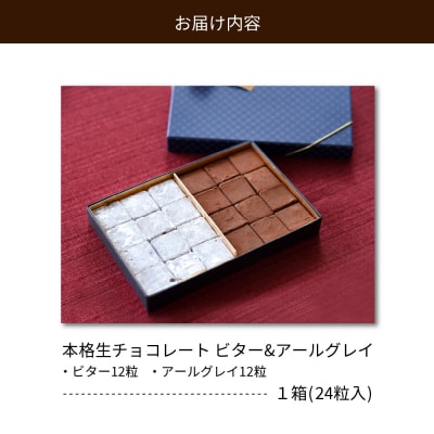 本格生チョコレート ビター&アールグレイ 24粒入り