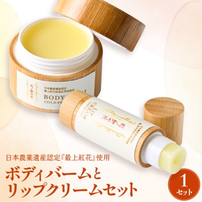 紅の艶や花 ボディバームとリップクリームセット 最上紅花を使用した無添加コスメシリーズ【水進化粧】 | ふるさと納税のお礼品