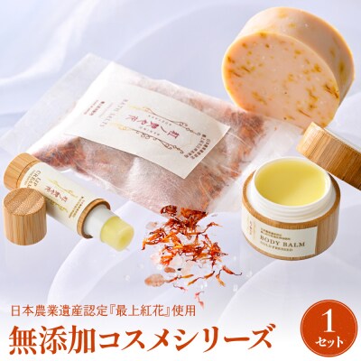 紅の艶や花セット 最上紅花を使用した無添加コスメシリーズ【水進化粧】