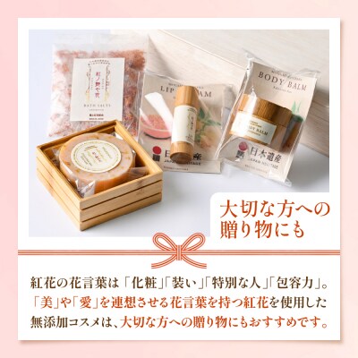 紅の艶や花セット 最上紅花を使用した無添加コスメシリーズ【水進化粧】