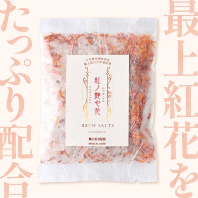 紅の艶や花 バスソルト8点セット 最上紅花を使用した無添加コスメシリーズ【水進化粧】