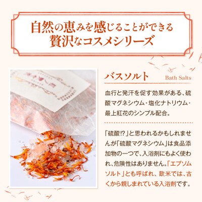 紅の艶や花 バスソルト8点セット 最上紅花を使用した無添加コスメシリーズ【水進化粧】