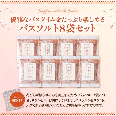 紅の艶や花 バスソルト8点セット 最上紅花を使用した無添加コスメシリーズ【水進化粧】