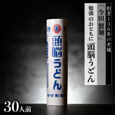 頭脳うどん 30人前(260g×10把)【今田製麺】