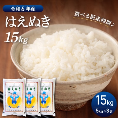 【令和6年産米】2025年3月前半発送 はえぬき15kg(5kg×3袋)山形県産 【丹野商店】