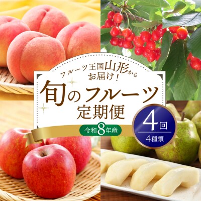 ※2026年発送※【令和8年産】山形県産 4種類 旬のフルーツ定期便(計4回)