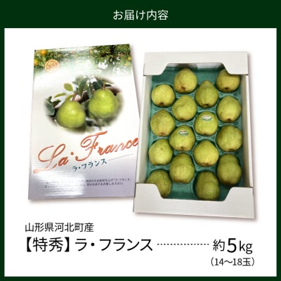 【令和8年産】食べ頃がわかる! 洋梨「ラ・フランス」 特秀 約5kg 山形県河北町産