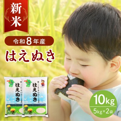 【令和8年産米】2026年12月下旬発送 はえぬき10kg 山形県産 【JAさがえ西村山】
