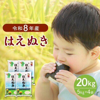 【令和8年産米】2027年3月中旬発送 はえぬき20kg 山形県産 【JAさがえ西村山】