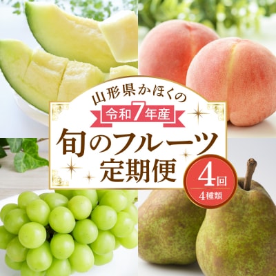 【計4回お届け(メロン入り)】令和7年産 山形県かほくの旬のフルーツ定期便【かほくらし社】