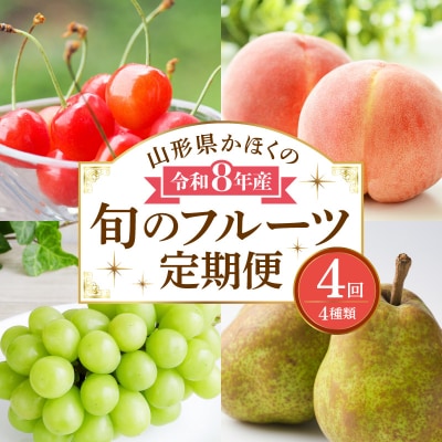 【計4回お届け(さくらんぼ入り)】令和8年産 山形県かほくの旬のフルーツ定期便【かほくらし社】