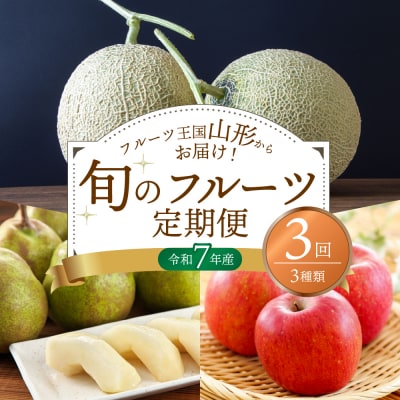 ※2025年発送※【令和7年産】メロンからはじまる旬のフルーツ定期便(計3回) 山形県産 3種類