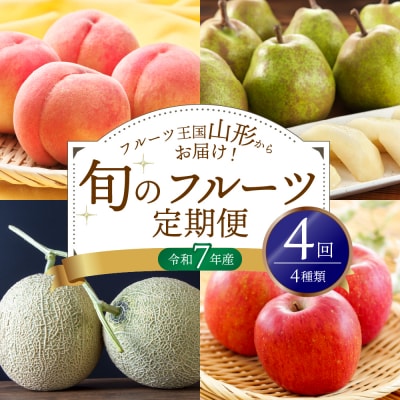 ※2025年発送※【令和7年産】桃からはじまる旬のフルーツ定期便(計4回)