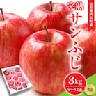 【令和7年産】サンふじりんご 完熟 3kg (9～12玉前後) 贈答用 秀品 山形県河北町産