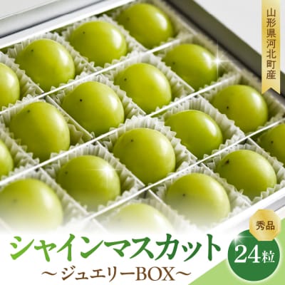 【令和8年産】 ぶどう シャインマスカット ジュエリーBOX 24粒 秀品 山形県河北町産