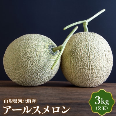 【令和7年産】山形県河北町産アールスメロン 3kg(2玉) ka008-021e