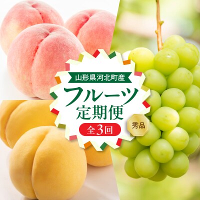 【令和7年産】8月から人気フルーツをお届け!お取り寄せフルーツ定期便 3回