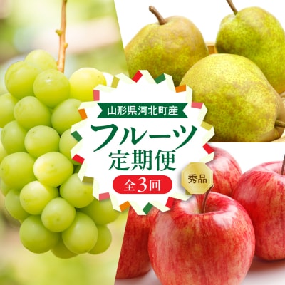 【令和8年産】河北町の山形らしいフルーツ定期便 3回(シャインマスカット・ラフランス・サンふじ)