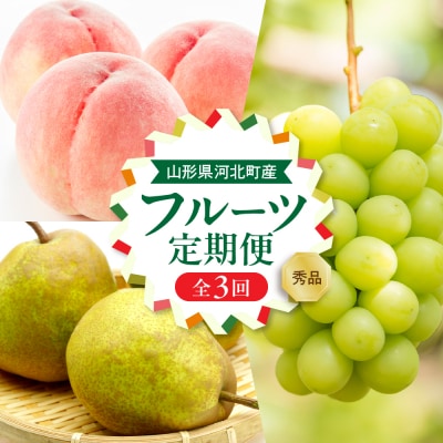 【令和7年産】河北町の夏と秋を満喫!お取り寄せフルーツ定期便3回