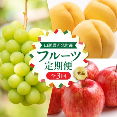 【令和8年産】8月から始まる・お取り寄せフルーツ定期便 3回 (黄桃・シャインマスカット・サンふじ)