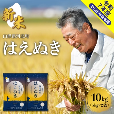 【令和7年産米】2025年10月中旬発送 はえぬき10kg(5kg×2袋) 山形県産