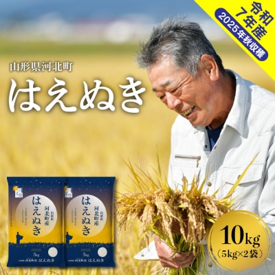 【令和7年産米】2026年2月上旬発送 はえぬき10kg(5kg×2袋) 山形県産