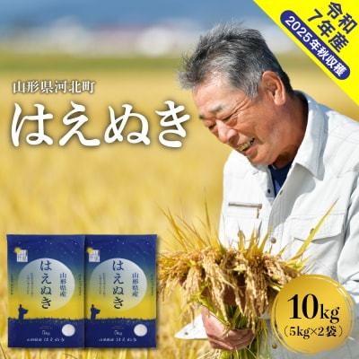 【令和7年産米】2026年2月下旬発送 はえぬき10kg(5kg×2袋) 山形県産