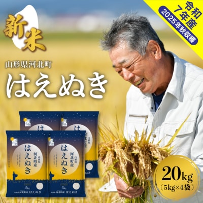【令和7年産米】2025年12月下旬発送 はえぬき20kg(5kg×4袋) 山形県産