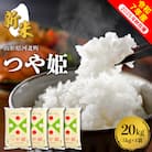 【令和7年産米】2025年11月下旬発送 つや姫20kg(5kg×4袋) 山形県産