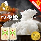 【令和7年産米】2025年10月中旬発送 つや姫10kg(5kg×2袋) 山形県産
