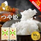 【令和7年産米】2025年12月下旬発送 つや姫10kg(5kg×2袋) 山形県産